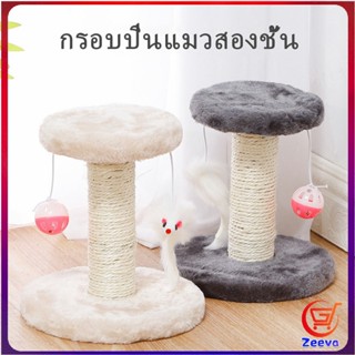 Zeeva คอนโดแมวฝนเล็บแมว  2 ชั้น ( O-O ) ราคาถูก ที่ลับเล็บแมว  Cat climbing frame