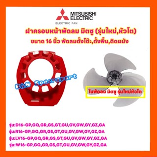 อะไหล่พัดลม พัดลมMitsubishi ฝาครอบหน้ามอเตอร์พัดลมมิตซู ขนาด 16 นิ้ว รุ่นใหม่ หัวโต  (คละสี งดเลือกสี ) #อะไหล่ #พัดลม