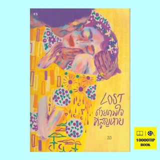 LOST ด้วยดวงใจที่สูญหาย (สิลิ)