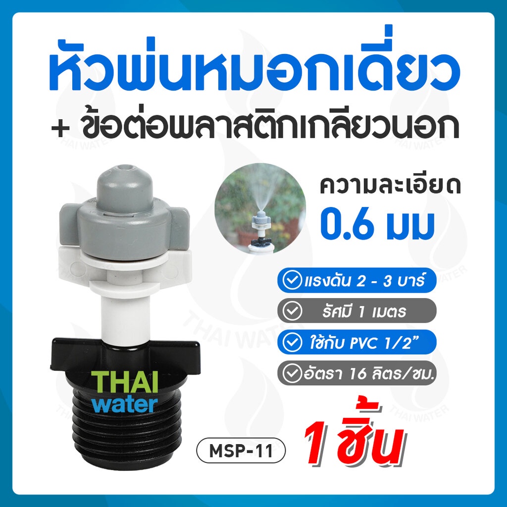 MSP-11 หัวพ่นหมอกเดี่ยว 0.6 มม. + ข้อต่อพลาสติกเกลียวนอก 1/2" สีดำ THAIWATER ( ใช้กับท่อ PVC 1/2" ) 