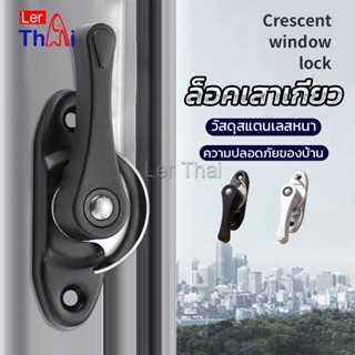 LerThai ล็อคกลางบาน ล็อคเสริมบานเลื่อน ล็อคเสาเกี่ยว Stainless steel window locks