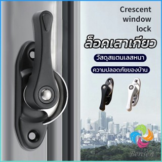 Bensen ล็อคกลางบาน ล็อคเสริมบานเลื่อน ล็อคเสาเกี่ยว Stainless steel window locks