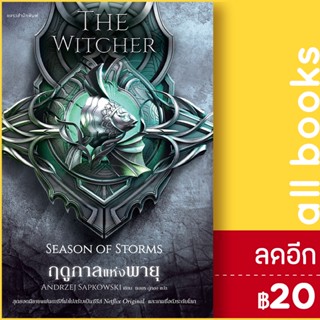 The Witcher ฤดูกาลแห่งพายุ 1-8 | แพรวสำนักพิมพ์ อันเดร ซาพคอฟสกี