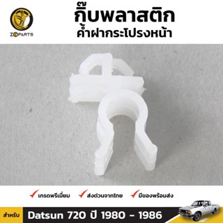 SS กิ๊บรับเหล็กค้ำฝากระโปรง 1 ชิ้น สำหรับ Nissan Datsun 720