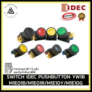 SWITCH IDEC PUSHBUTTON 22MM YW1B M1E01B/M1E01R/M1E10Y/M1E10G อุปกรณ์ไฟฟ้าบ้านและโรงงาน