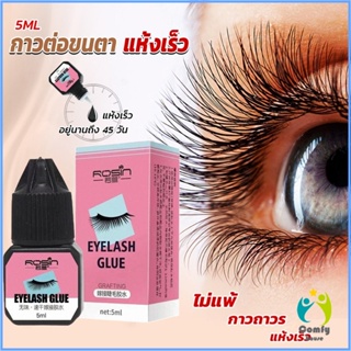 Comfy กาวติดขนตาปลอมขนาด 5 มล. สําหรับต่อขนตา ใช้เวลา 1-2 วินาที  ก็แห้งแล้ว  Eyelash Extension Glue