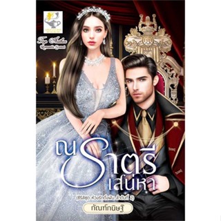 นายอินทร์ หนังสือ ณ ราตรีเสน่หา (ห้วงรักดั่งฝัน)