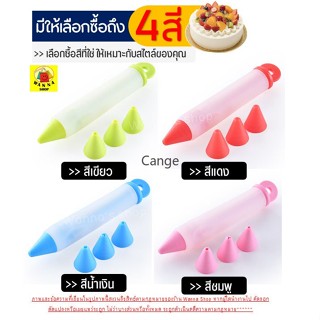 ปากกาแต่งหน้าเค้ก มี 4 สี! ปากกาแต่งหน้าเค้ก ปากกาซิลิโคน ปากการะบายสีอาหาร ปากกาตกแต่งขนม