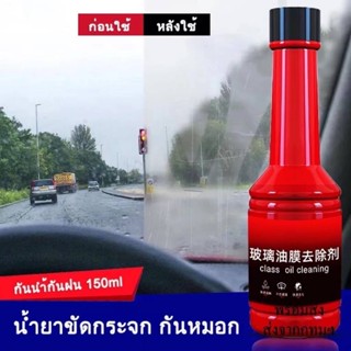 🚗 น้ำยาล้างกระจกรถยนต์ น้ำยาล้างหมอก สูตรเข้มข้น 1866