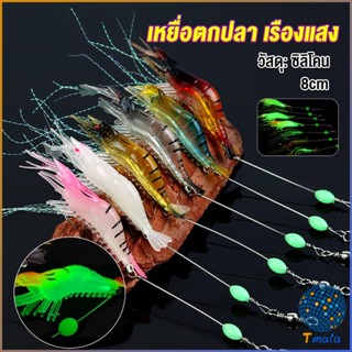 Tmala กุ้ง เหยื่อตกปลา เรืองแสง ซิลิโคน นุ่ม สําหรับตกปลา 8 ซม. / 5 กรัม Lures &amp; Baits