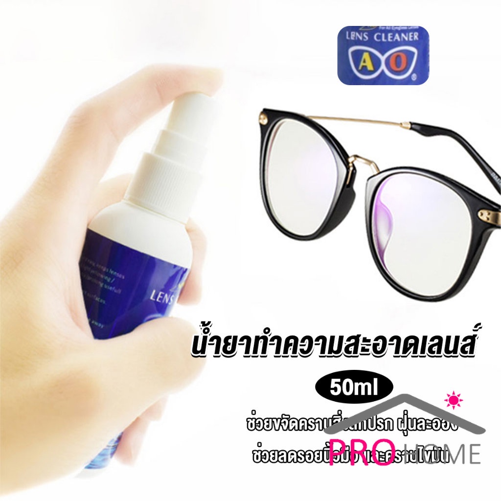 Prohome น้ำยาเช็ดแว่น สเปรย์น้ำยา ทำความสะอาด เลนส์ Lens Camera Cleaning