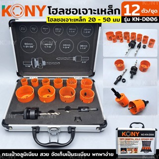 KONY โฮลซอเจาะเหล็ก 20-50MM  12 ชิ้น/ชุด รุ่น KN-D006