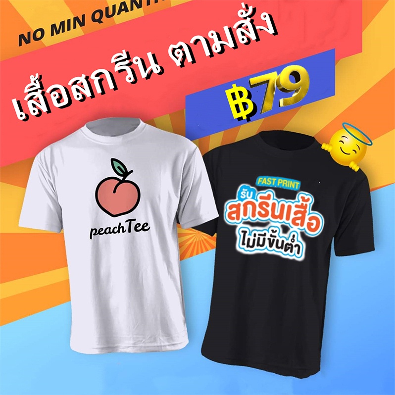 เสื้อยืด เสื้อสกรีน ตามสั่ง สกรีนรูป เพิ่มข้อความ สกรีน สีขาว เสื้อผ้าหนา นุ่ม ใส่สบาย ได้ทั้งผู้ชาย