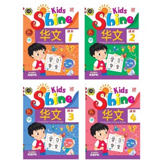 หนังสือเรียนภาษาจีนอนุบาล Kids Shine - Chinese Reader หนังสือจีน เรียนรู้คำศัพท์จีน ตัวอักษรจีน