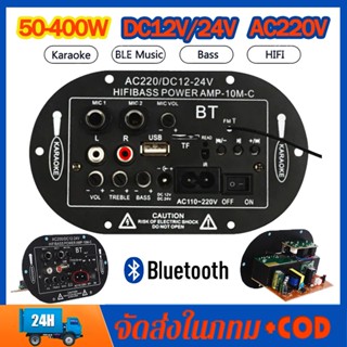 AC 220V 12V 24V เพาเวอร์แอมป์บลูทูธ แอมป์จิ๋ว 400Ｗ เครื่องขยายเสียงลำโพงสเตอริโอขยายเสียงดิจิตอล ซับวูฟเฟอร์ รองรับ USB