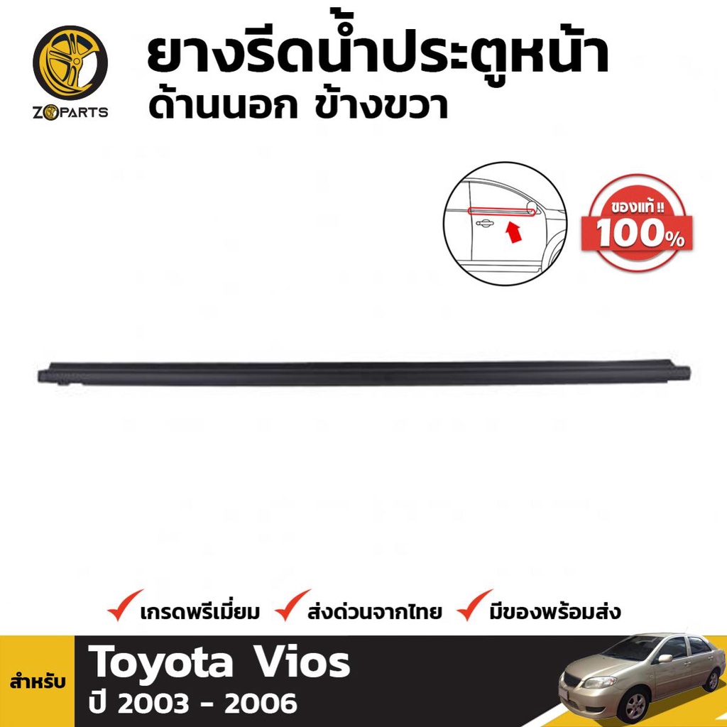 ยางรีดน้ำขอบกระจก ด้านนอก หน้าขวา ของแท้ Toyota Vios 2003-06 โตโยต้า วีออส ยางรีดน้ำ คิ้วรีดน้ำขอบกร