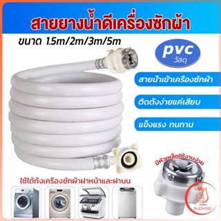 Sudyod สายน้ำเข้าเครื่องซักผ้าใช้ได้ทุกยี่ห้อ หัวขนาด 25 mm pvc water pipe