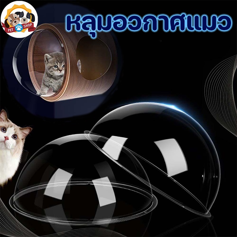 😻โดมอะคริลิคแมว หลุมอวกาศแมว โดมอะคลิลิค หลุมอะคริลิค สำหรับบ้านแมว DIY 30/35cm