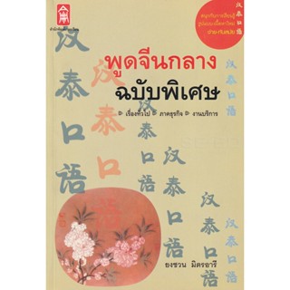 Bundanjai (หนังสือภาษา) พูดจีนกลาง ฉบับพิเศษ