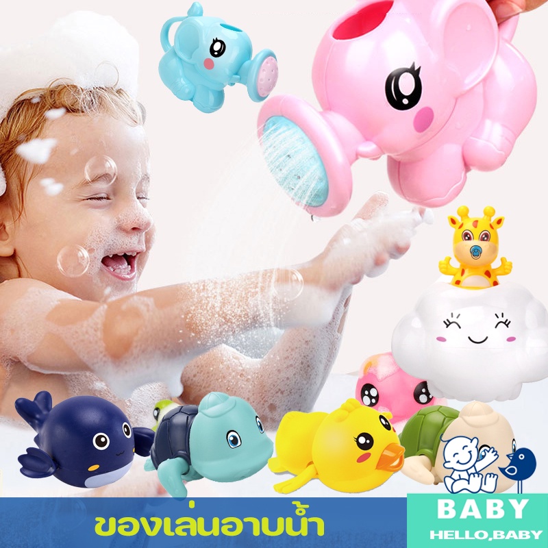 Baby & Toddler Toys 19 บาท พร้อมส่ง ของเล่นอาบน้ำ หลากหลายแบบ บีบฉีดพ่นน้ำได้ ของเล่นเต่าว่ายน้ำ ของเล่นลอยน้ำ ของเล่นในน้ำ Mom & Baby
