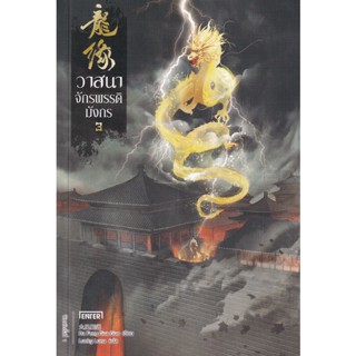 Bundanjai (หนังสือ) วาสนาจักรพรรดิมังกร เล่ม 3