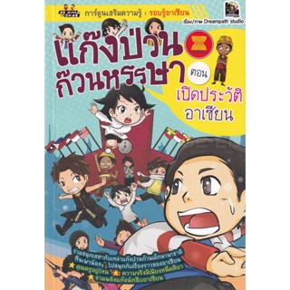 Bundanjai (หนังสือเด็ก) แก๊งป่วนก๊วนหรรษา ตอน เปิดประวัติอาเซียน (ฉบับการ์ตูน)