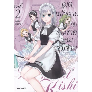 Manga Arena (หนังสือ) การ์ตูน เมดหน้าตายกับคุณชายจอมซุ่มซ่าม เล่ม 2