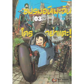 Manga Arena (หนังสือ) การ์ตูน ชมรมอนิเมะฉันใครอย่าแตะ เล่ม 3