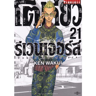 Manga Arena (หนังสือ) การ์ตูน โตเกียว รีเวนเจอร์ เล่ม 21