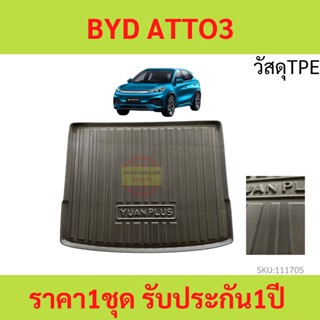 วัสดุTPE ถาดท้ายรถ ถาดรองหลังรถ BYD Atto 3  บีวายดี BYD ATTO3 อ๊อตโต้ 3  วัสดุ TPE