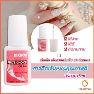 Khummak กาวต่อเล็บ PVC กาวติดเล็บปลอม ฉลากชมพู แบบภู่กัน ขนาด 7g Nail glue