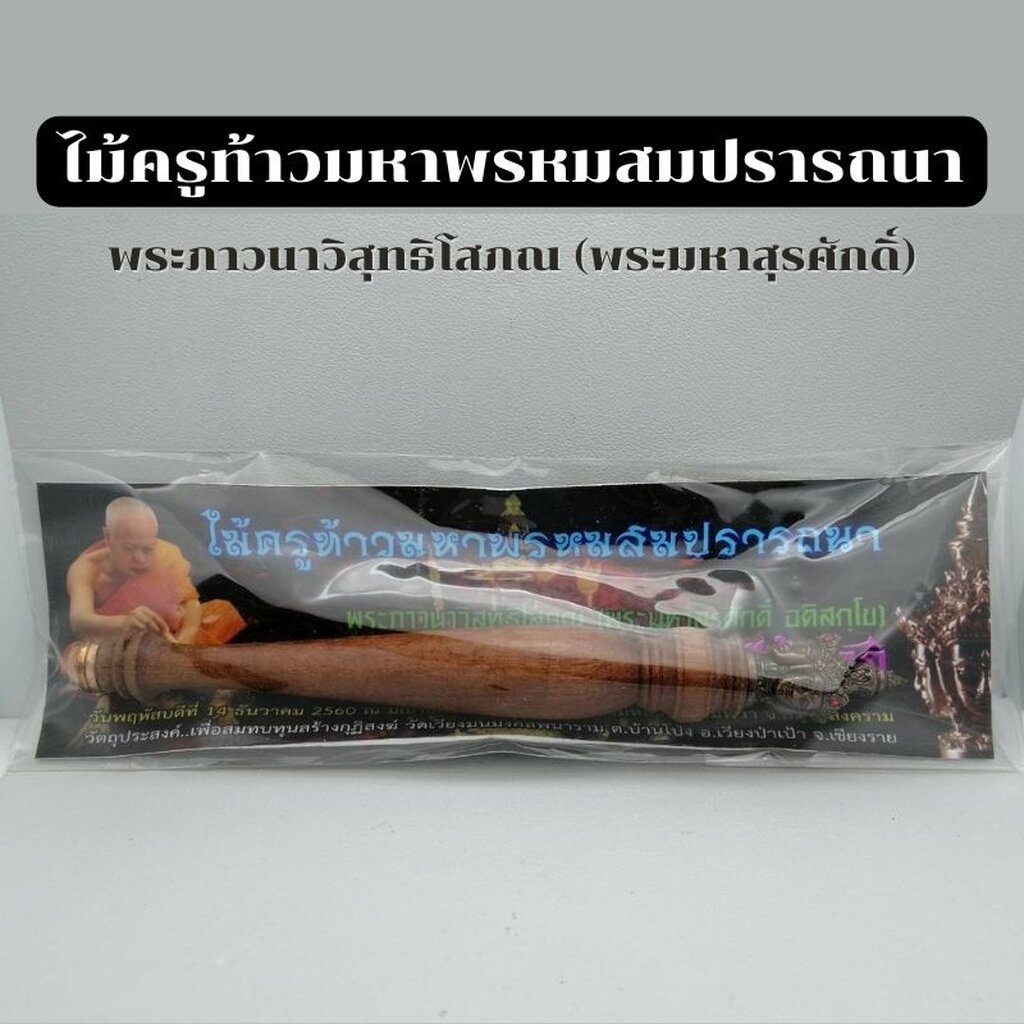 ไม้ครู ท้าวมหาพรหมสมปรารถนา พระมหาสุรศักดิ์ พระพรหม พร้อมบูชา