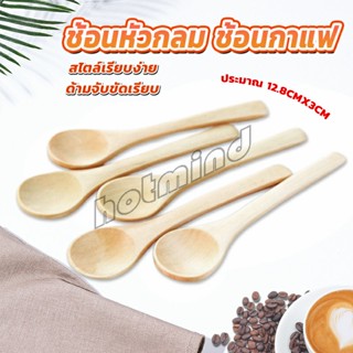 HotMind ไม่ทาสี ช้อนชงกาแฟไม้ ช้อนไม้ตักแยม น้ำผึ้ง Wooden coffee spoon