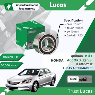 👍Lucas มาตรฐานแท้👍 ลูกปืนล้อ LBB051 S หน้า Honda Accord 2.0,2.4 Gen 8 มีแม่เหล็ก ABS ปี 2008-2012