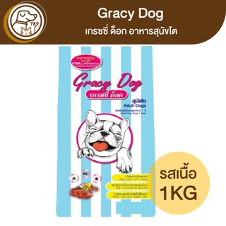 Gracy Dog เกรซซี่ด็อก อาหารสุนัขโต รสเนื้อ 1Kg