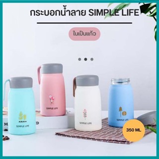 กระบอกน้ำ แก้วน้ำลาย SIMPLE LIFE ลายน่ารัก ขวดน้ำหลากสี ในเป็นแก้ว ขนาด 350 ML G0680