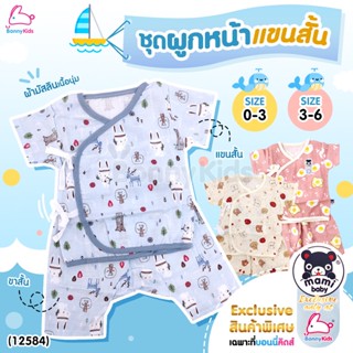 (12584) mami baby (มามิ เบบี้) Exclusive only at BonnyKids ชุดผูกหน้าแขนสั้นขาสั้น ผ้ามัสลินเนื้อนุ่ม (SIZE 0-3 / 3-6)