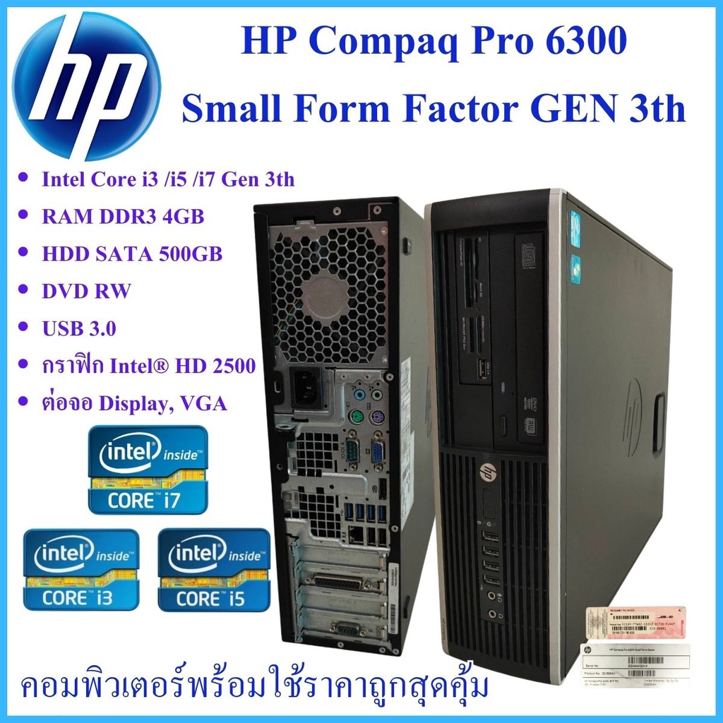 คอมพิวเตอร์พร้อมใช้งาน HP Compaq Pro 6300  Small Form Factor GEN 3th CPU Intel® Core™ i3 i5 i7 ราคาถูกคุณภาพดี