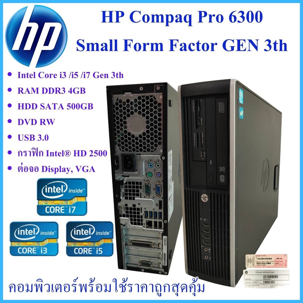 คอมพิวเตอร์พร้อมใช้งาน HP Compaq Pro 6300  Small Form Factor GEN 3th CPU Intel® Core™ i3 i5 i7 ราคาถ