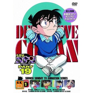 หนัง DVD ออก ใหม่ Conan the series season 19 โคนันยอดนักสืบ ปี 19 ยอดนักสืบจิ๋วโคนัน เดอะซีรี่ส์ ( ตอนที่ 930-981 ) (เสี