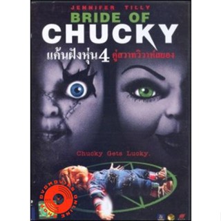 DVD Child s Play 4 Bride of Chucky แค้นฝังหุ่น 4 คู่สวาทวิวาห์สยอง (เสียง/ซับ ไทย/อังกฤษ) DVD