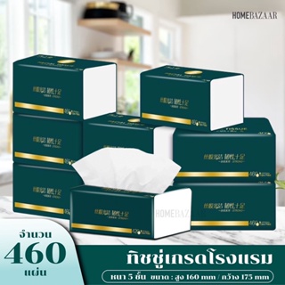 (พร้อมส่ง) กระดาษชำระ กระดาษทิชชู่  กระดาษทิชชู่เช็ดหน้า ทิชชู่เช็ดมือ 1ห่อ460 แผ่น - หนา5ชั้น - 1 ลังมี 20 ห่อ