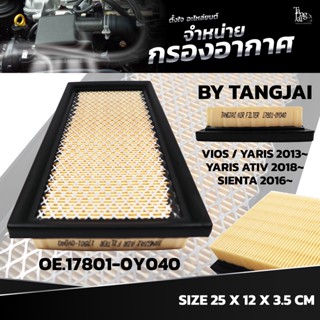 กรองอากาศ TOYOTA VIOS / YARIS 2013~ / SIENTA 2016~ / YARIS ATIV 2018~ OE.17801-0Y040 BY TANGJAI