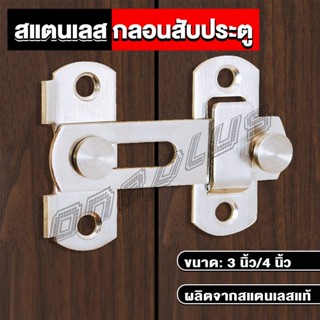 OnePlus กลอนสับสแตนเลสแท้ กลอนประตู  deadbolt