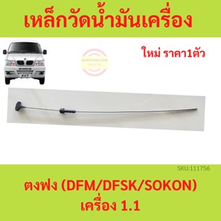 เหล็กวัดน้ำมันเครื่อง ตงฟง  DFM DFSK SOKON เครื่อง 1.1 oil dipstick ก้านวัดน้ำมันเครื่อง