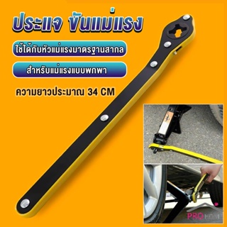 Prohome ประแจ ขันแม่แรง ด้ามโยก ด้ามขัน แม่แรงยกรถยนต์ Labor-saving wrench