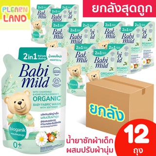 ยกลังสุดถูก Babi Mild น้ำยาซักผ้าเด็กเบบี้มายด์  ผสมปรับผ้านุ่ม ไบโอแกนิก 12 ถุง ออร์แกนิค น้ำยาซักผ้าเด็กแรกเกิด ยกลัง