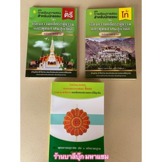 นักธรรม - เลือกซื้อแยกได้ - [สุภาษิต ตรี โท เอก] - พุทธศาสนสุภาษิต+กระทู้ นักธรรม ธรรมศึกษา ตรี โท เอก ฉบับมาตรฐาน (เ...