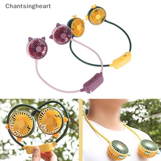 &lt;Chantsingheart&gt; ใหม่ พัดลมระบายความร้อน แบบชาร์จ USB แฮนด์ฟรี ขนาดเล็ก แบบพกพา สําหรับตั้งแคมป์ ฤดูร้อน