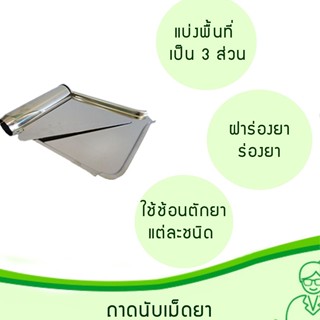 มีด ถาดนับเม็ดยา พร้อมไม้ปัด (Stainless Pill Counting Tray,ถาดนับเม็ดยาสเเตนเลส,ถาดนับยา,จานนับยาพร้อมไม้ปัด)